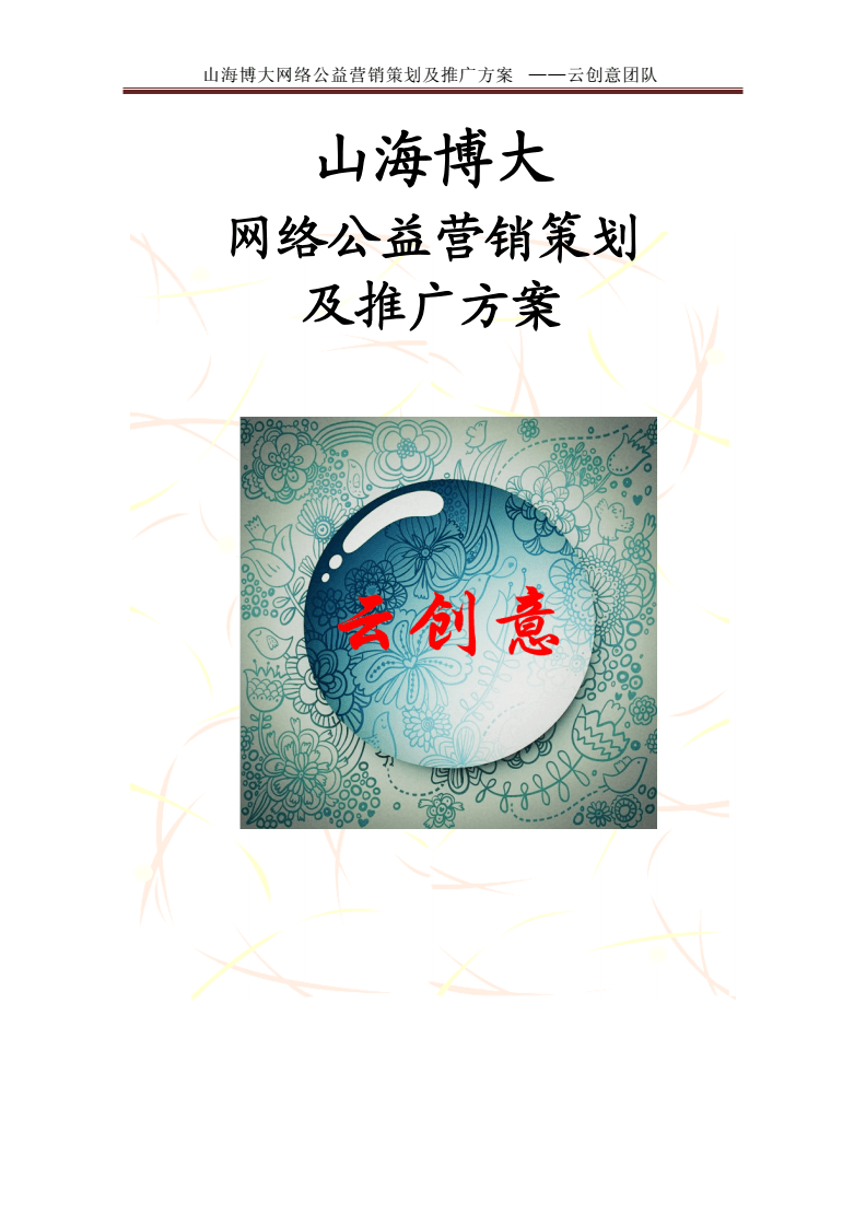 網絡公益營銷策劃及推廣方案 畢設論文